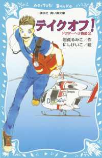 テイクオフ！　ドクターヘリ物語（２） 講談社青い鳥文庫