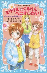 ミラクル☆くるりんへこましたい！　なにわのへこまし隊依頼ファイル 講談社青い鳥文庫