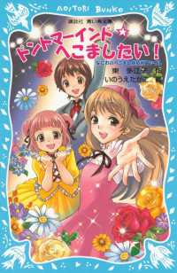 ドントマーインド☆へこましたい！　なにわのへこまし隊依頼ファイル 講談社青い鳥文庫