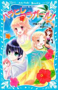講談社青い鳥文庫<br> ハラヒレフラガール！