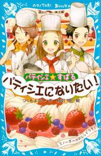 講談社青い鳥文庫<br> パティシエ☆すばる　パティシエになりたい！