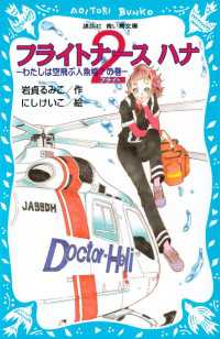 フライトナース　ハナ　フライト２　－わたしは空飛ぶ人魚姫？の巻－ 講談社青い鳥文庫