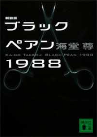 講談社文庫<br> 新装版　ブラックペアン１９８８【電子特典付き】