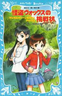 講談社青い鳥文庫<br> 怪盗ヴォックスの挑戦状　マジカルストーンを探せ！　Ｐａｒｔ２