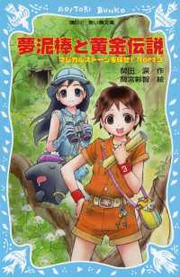 講談社青い鳥文庫<br> 夢泥棒と黄金伝説　マジカルストーンを探せ！　Ｐａｒｔ３