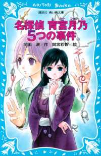 名探偵　宵宮月乃　５つの事件 講談社青い鳥文庫