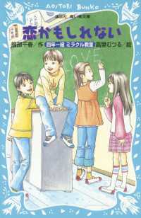 恋かもしれない　四年一組ミラクル教室 講談社青い鳥文庫