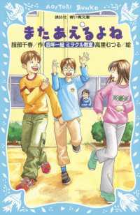 またあえるよね　四年一組ミラクル教室 講談社青い鳥文庫