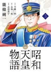 昭和天皇物語（３）