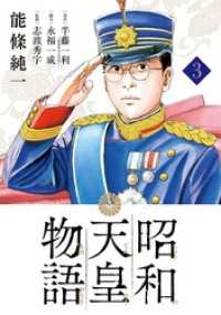 ビッグコミックス<br> 昭和天皇物語（３）