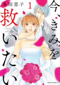 今、きみを救いたい 分冊版 1 ＪＯＵＲ