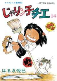 アクションコミックス<br> じゃりン子チエ【新訂版】 14