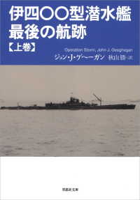 伊四〇〇型潜水艦最後の航跡　上