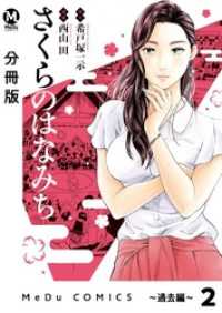 【分冊版】さくらのはなみち～過去編～　美しすぎる女力士 2 MeDu COMICS