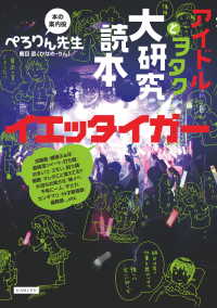 アイドルとヲタク大研究読本 イエッタイガー