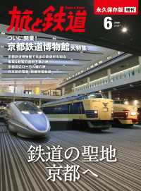 天夢人<br> 旅と鉄道 2016年 増刊6月号 鉄道の聖地京都へ