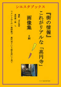 街の情報　これがリアルな高円寺　画像集　6刷 シエスタブックス