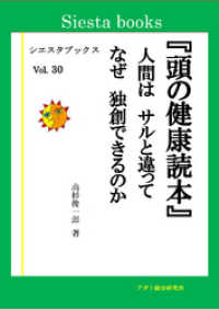 頭の健康読本　人間はサルと違って　なぜ独創できるのか シエスタブックス