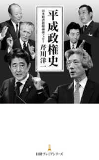 平成政権史 日本経済新聞出版