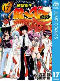 ジャンプコミックスDIGITAL<br> 地獄先生ぬ～べ～NEO 17