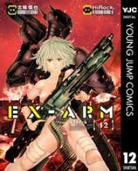 ヤングジャンプコミックスDIGITAL<br> EX-ARM エクスアーム リマスター版 12