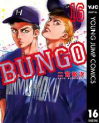 ヤングジャンプコミックスDIGITAL<br> BUNGO―ブンゴ― 16