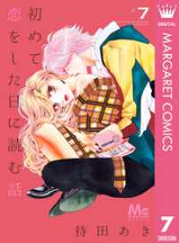 初めて恋をした日に読む話 7 マーガレットコミックスDIGITAL
