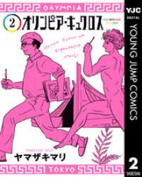 ヤングジャンプコミックスDIGITAL<br> オリンピア・キュクロス 2