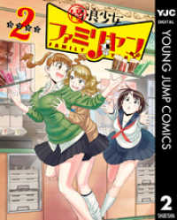 ヤングジャンプコミックスDIGITAL<br> 優良少女ファミリヤン 2