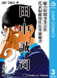 総合時間事業会社 代表取締役社長専属秘書 田中誠司 3 ジャンプコミックスDIGITAL