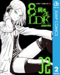 8LDK―屍者ノ王― 2 ジャンプコミックスDIGITAL