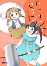 電脳マヴォ<br> ドミナントセブンス ふかさくえみ短編集2