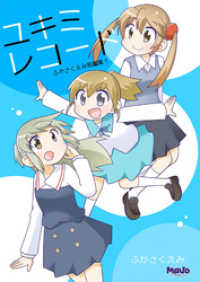 電脳マヴォ<br> ユキミレコード ふかさくえみ短編集1