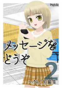 電脳マヴォ<br> メッセージをどうぞ へけもこ短編集2