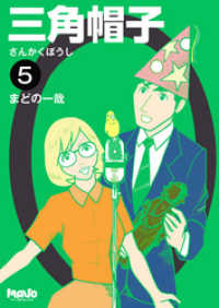 三角帽子5 電脳マヴォ
