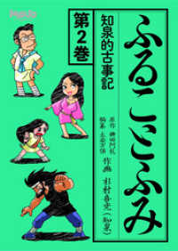 ふることふみ(2)知泉的古事記 電脳マヴォ