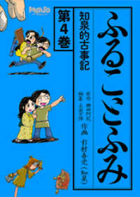 電脳マヴォ<br> ふることふみ(4)知泉的古事記