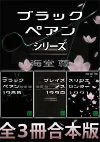 ブラックペアンシリーズ【全３冊合本版】 講談社文庫