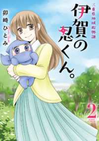 ネクストFコミックス<br> 三重県地域振興課 伊賀の忍くん。 2