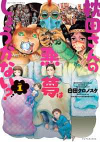 枕田さんの悪夢はしょうがない？ 1 アクションコミックス