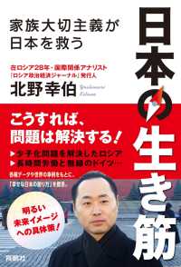 日本の生き筋ー家族大切主義が日本を救うー 扶桑社ＢＯＯＫＳ