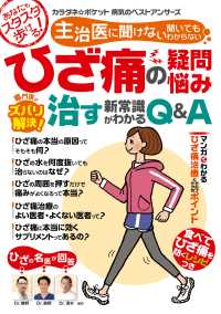 WAKASA PUB<br> わかさ夢MOOK80 ひざ痛の疑問・悩み 専門医がズバリ解決! 治す新常識がわかるQ&A