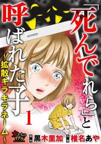 「死んでれら」と呼ばれた子～拡散キラキラネーム～【第1話】 - ハブられた“SNSのアイドル” 女たちのリアル