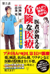 【分冊版】まんがで簡単にわかる！医者が教える危険な医療～新・医学不要論～第2話