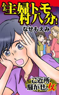 スキャンダラス・レディース・シリーズ<br> ああ、主婦トモ村八分！／ご近所騒がせな女たちVol.5