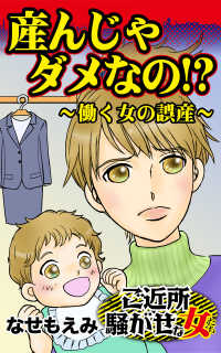 スキャンダラス・レディース・シリーズ<br> 産んじゃダメなの!?～働く女の誤産／ご近所騒がせな女たちVol.6