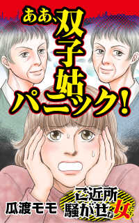 ああ、双子姑パニック！／ご近所騒がせな女たちVol.6 スキャンダラス・レディース・シリーズ