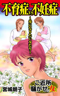 スキャンダラス・レディース・シリーズ<br> 不育症VS不妊症～母になりたい女たち／ご近所騒がせな女たちVol.5