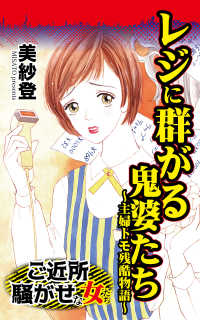 スキャンダラス・レディース・シリーズ<br> レジに群がる鬼婆たち～主婦トモ残酷物語／ご近所騒がせな女たちVol.5