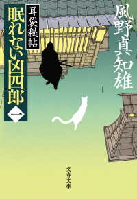 文春文庫<br> 眠れない凶四郎（一）　耳袋秘帖